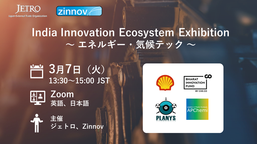 India Innovation Ecosystem Exhibition （エネルギー・気候テック）　3月7日（火曜）13:30～15:00 JST　Zoom 英語、日本語　主催：ジェトロ、Zinnov