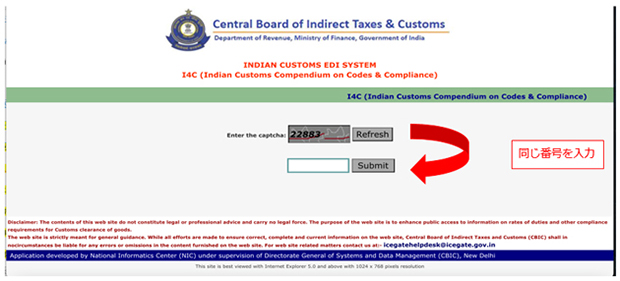 Central Board of Indirect Taxes & CustomsのIndian　Customs　EDI　Systemのトップページ。認証のため、上段に表示されている数字を下段に 入力し、「Submit」をクリックする。 