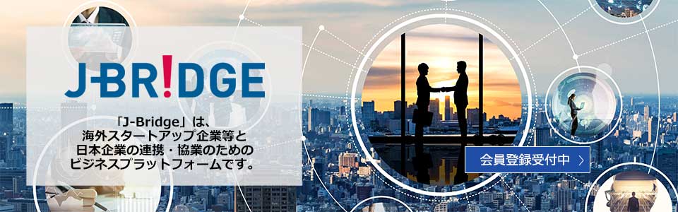 J-Bridge:「J-Bridge」は、海外スタートアップ企業等と日本企業の連携・協業のためのビジネスプラットフォームです。会員登録受付中